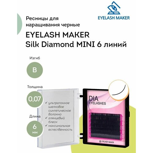 EYELASH MAKER Ресницы для наращивания черные Silk Diamond MINI 6 линий B 0,07 6 мм