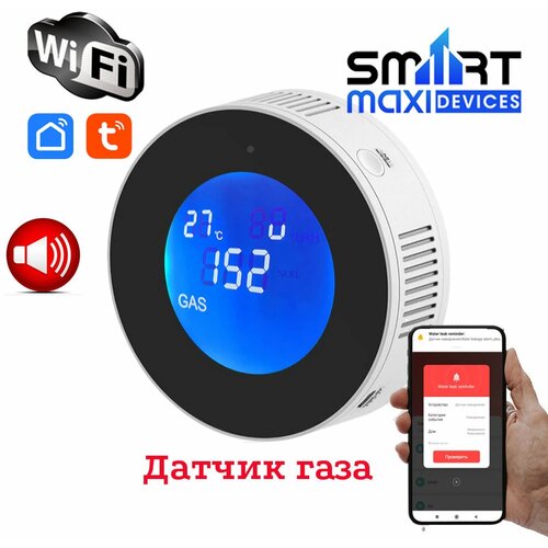 Умный WiFi датчик газа - датчик-сигнализация утечки бытового газа (пропан, метан, бутан)