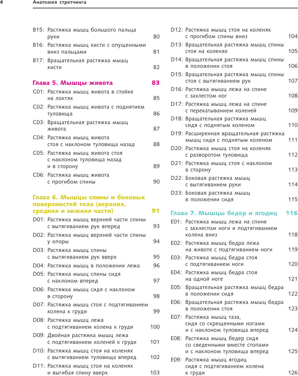 Анатомия стретчинга. Большая иллюстрированная энциклопедия - фото №7