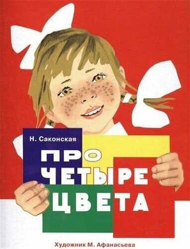 Раскладушка на картоне. Про четыре цвета (худ. Афанасьева) - фото №1