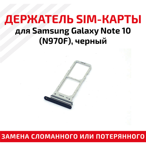 Держатель (лоток) SIM карты для Samsung Galaxy Note 10 (N970F) черный лоток для sim карты samsung galaxy note 10 n970f черный