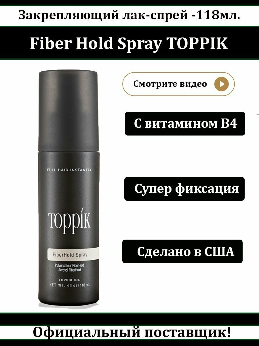 Toppik FiberHold Фиксирующий спрей для волос 118 мл (Toppik, ) - фото №3