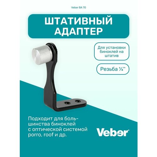 Штативный адаптер Veber BA 70 для бинокля