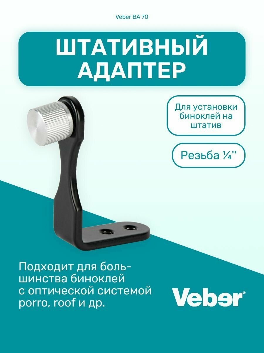 Штативный адаптер Veber BA 70 для бинокля