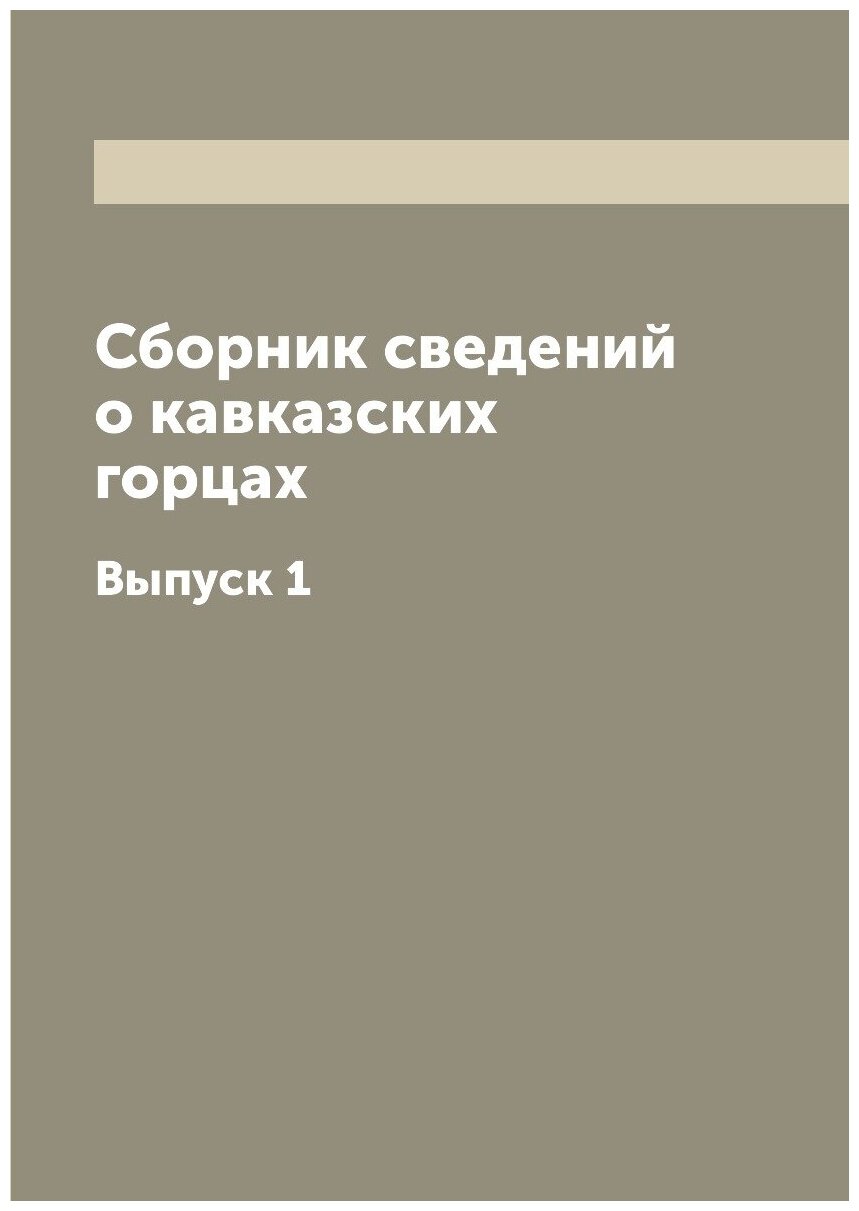 Книга Сборник Сведений о кавказских Горцах, Выпуск 1 - фото №1