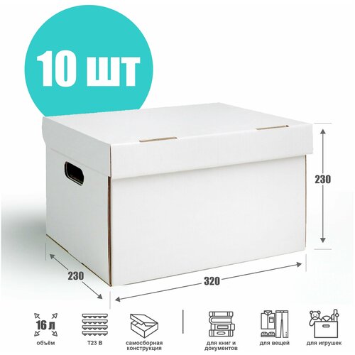 Картонная архивная коробка с крышкой и ручками 32х23х23 см (Т23 В), белая - 10 шт. Ящик для хранения документов и вещей, объем 16,9 л.
