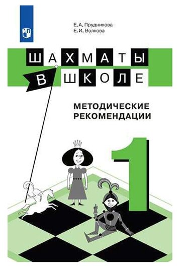 Шахматы в школе. Методическое пособие. 1 класс: учебное пособие. 3-е изд. - фото №1