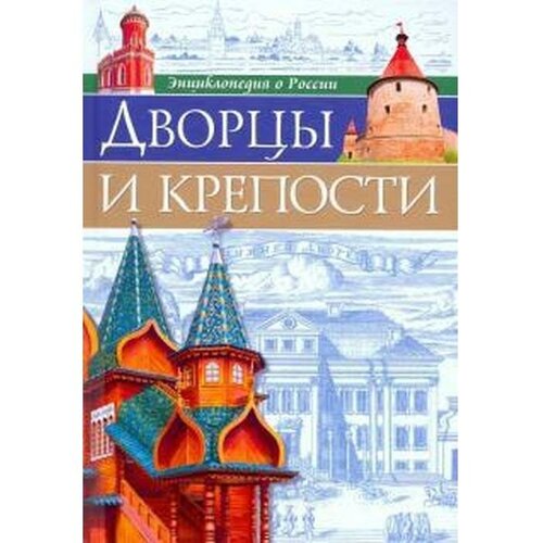 Соколова Я. "Дворцы и крепости"