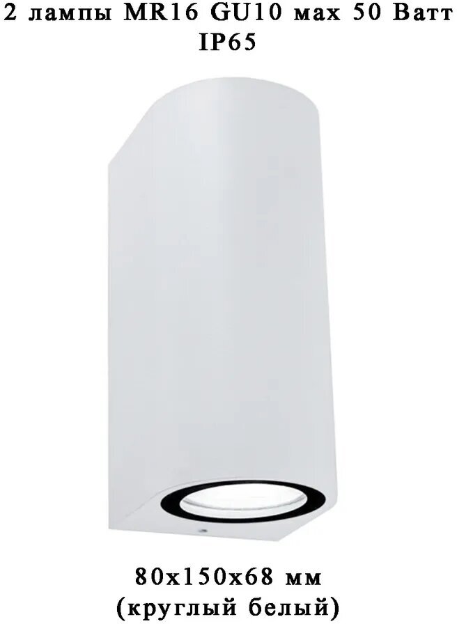 Светильник фасадный под 2 лампы GU10, круг, white
