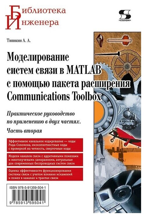 Моделирование систем связи в MATLAB с помощью пакета расширения Communications Toolbox. Практическо