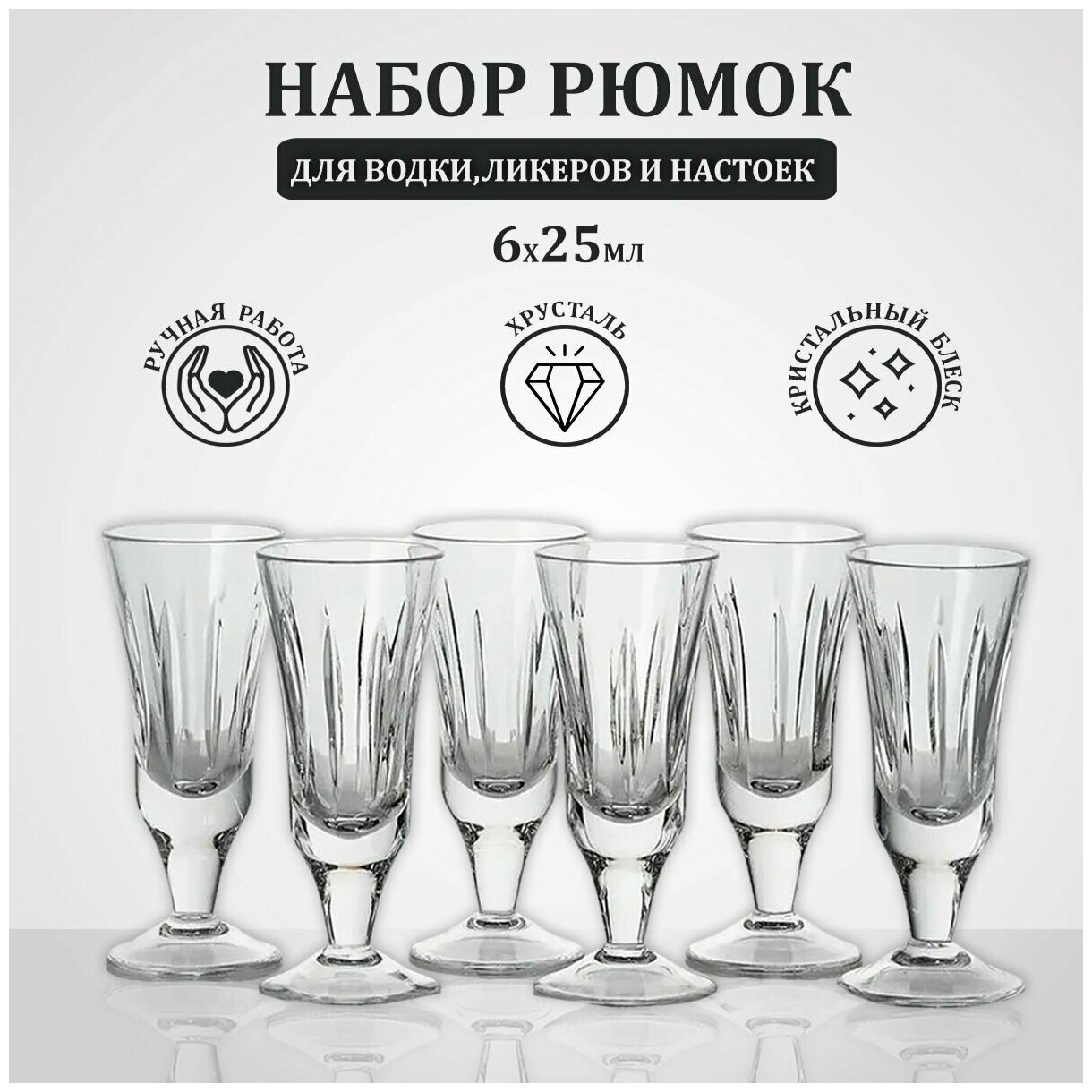 Рюмки на ножке для водки, ликера, настоек и наливок, объем 25 мл, набор 6 шт. Неман 2879 700/6