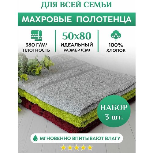 Махровое полотенце для рук, лица и волос. Набор 3шт. 50х80см