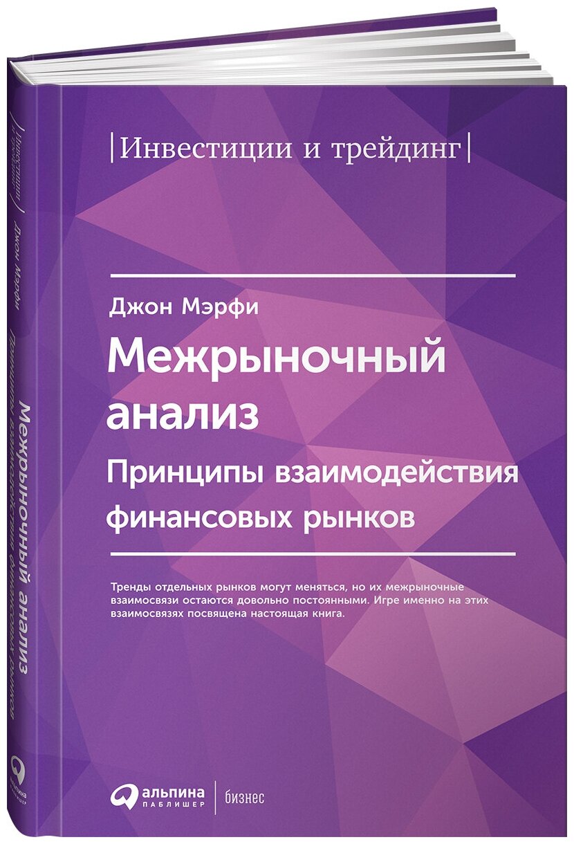 Межрыночный анализ: Принципы взаимодействия финансовых рынков