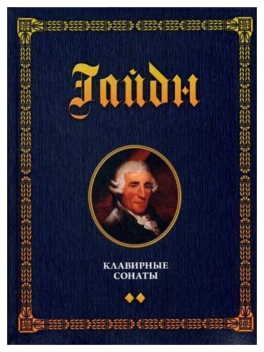 Клавирные сонаты. Уртекст. В 2-х томах. Том 2 - фото №1