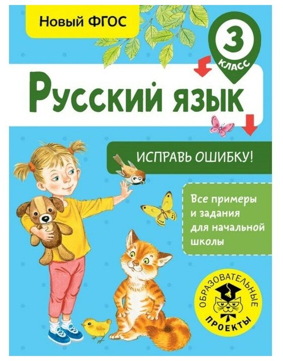 Русский язык. 3 класс. Исправь ошибку - фото №1