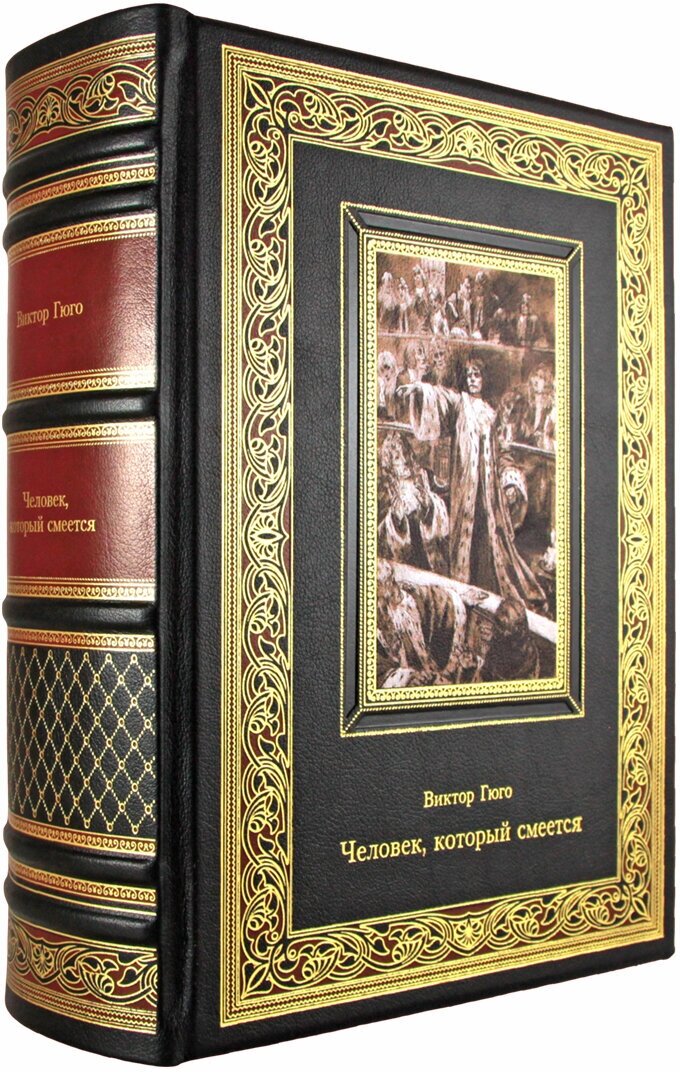 Человек, который смеется. Виктор Гюго. подарочная книга в коже