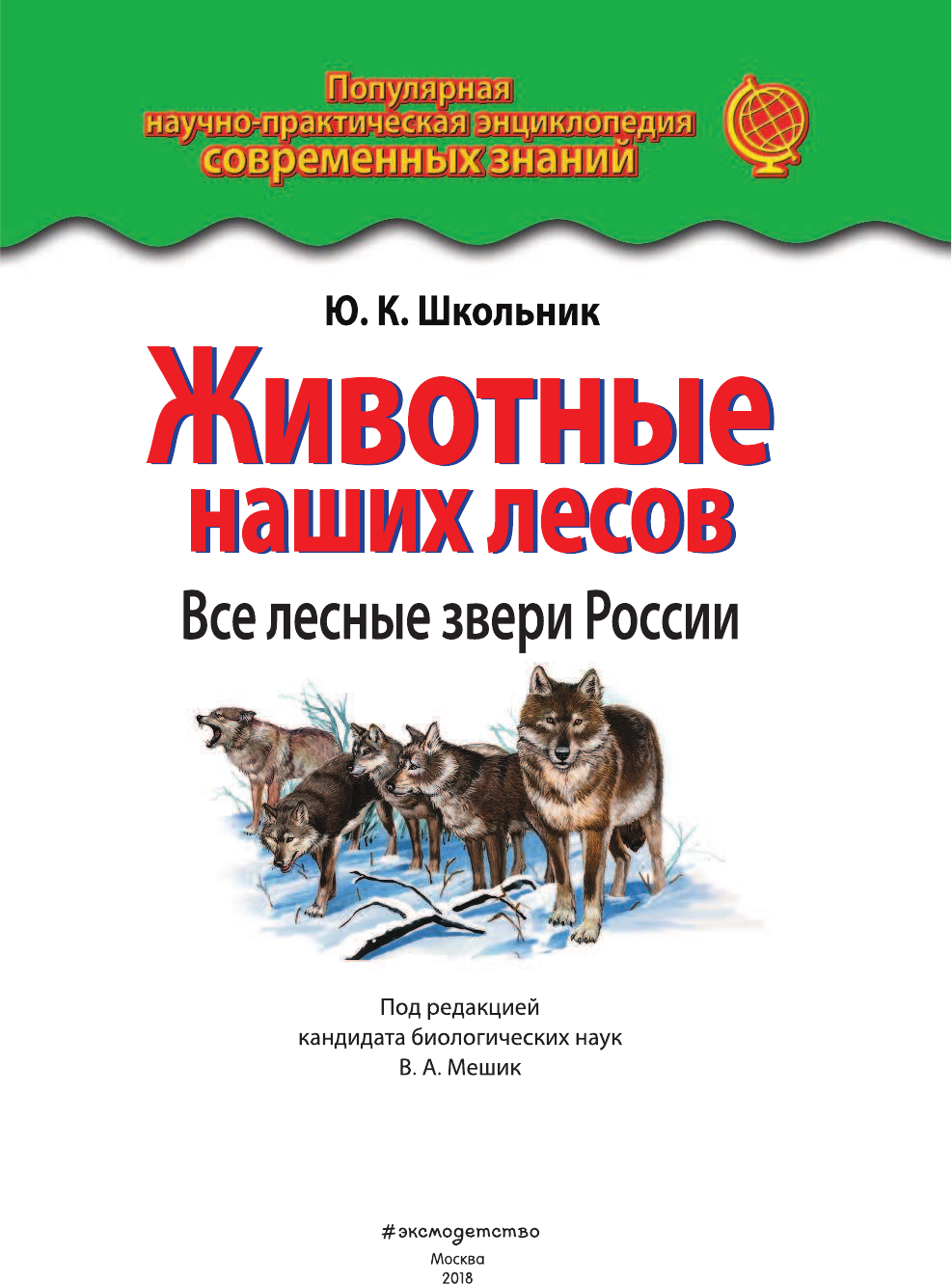 Животные наших лесов. Все лесные звери России (для ПР) - фото №3