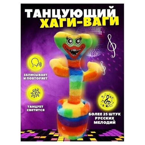 игрушечный кактус танцующий кактус музыкальная повторюшка танцует поет разговаривает Танцующий Хагги Вагги (Радужный) / Huggy Wuggy dancing rainbow/ Huggy Wuggy 30 см