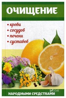 Семенда С.А. "Очищение крови, сосудов, печени, суставов народными средствами"