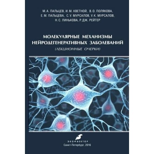 Пальцев А.П. "Молекулярные механизмы нейродегенеративных заболеваний (Лекционные очерки)"