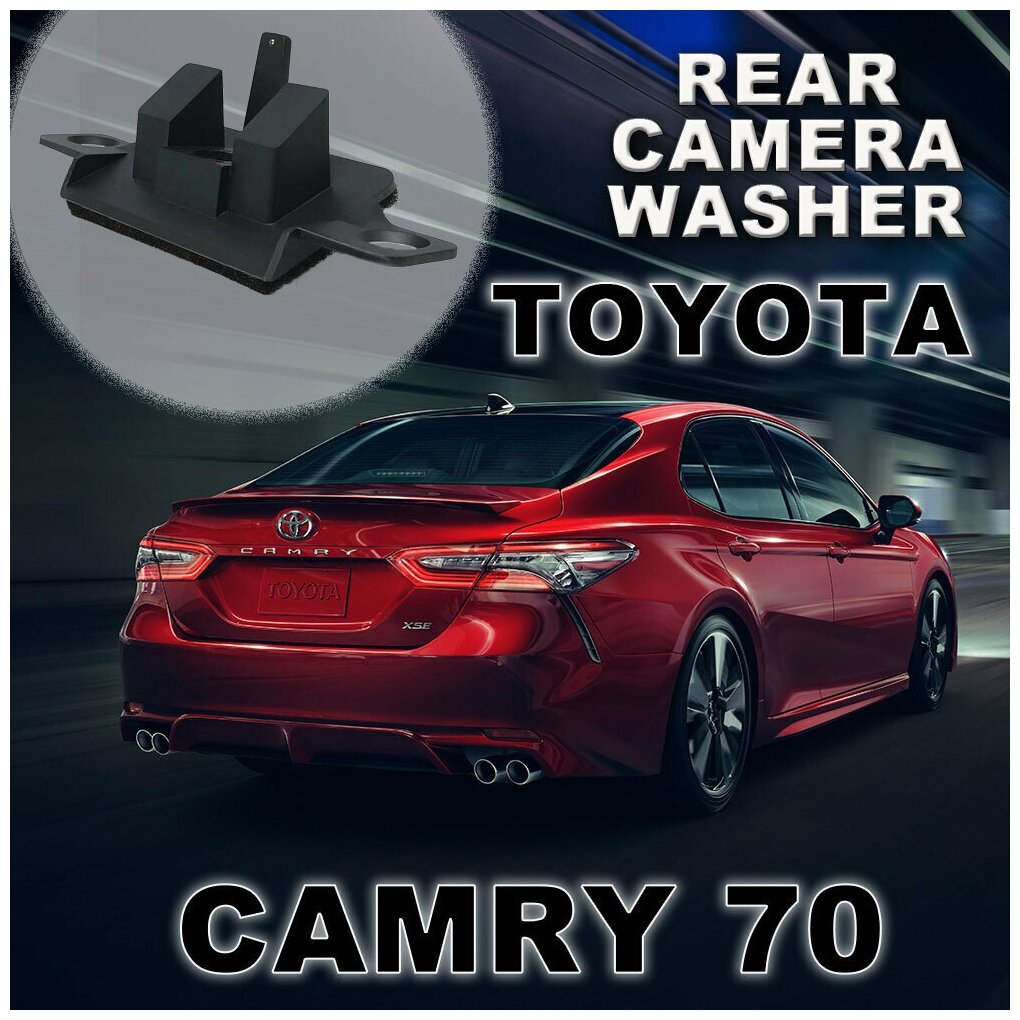 Омыватель штатной камеры заднего вида для Toyota Camry XV70 с системой кругового обзора c 2017 по н. в.