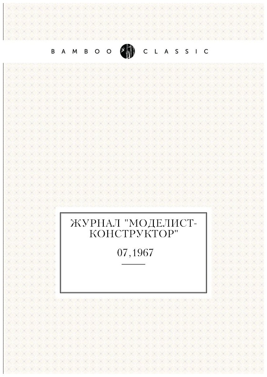 Журнал "Моделист-Конструктор". №07,1967 - фото №1