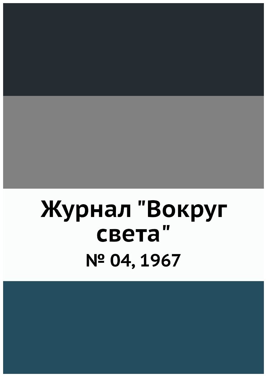 Журнал "Вокруг света". № 04, 1967 - фото №1