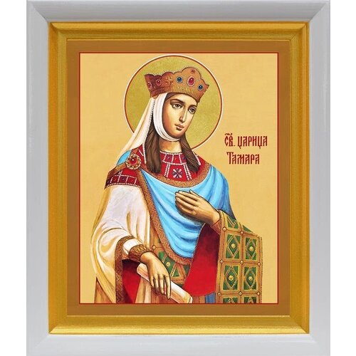 Благоверная Тамара, царица Грузинская, икона в белом киоте 19*22,5 см икона тамара грузинская царица размер 14 х 19