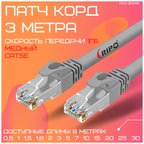 Витая пара лан кабель для интернета Патч-корд сетевой шнур провод для интернета UTP Кат.5е rj-45 RIPO литой медный 8 жил Cu 1 метр 003-300107