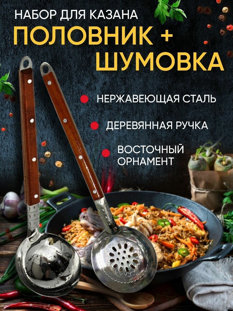 Набор 2 предмета шумовка-40см и половник-38см Узбекский