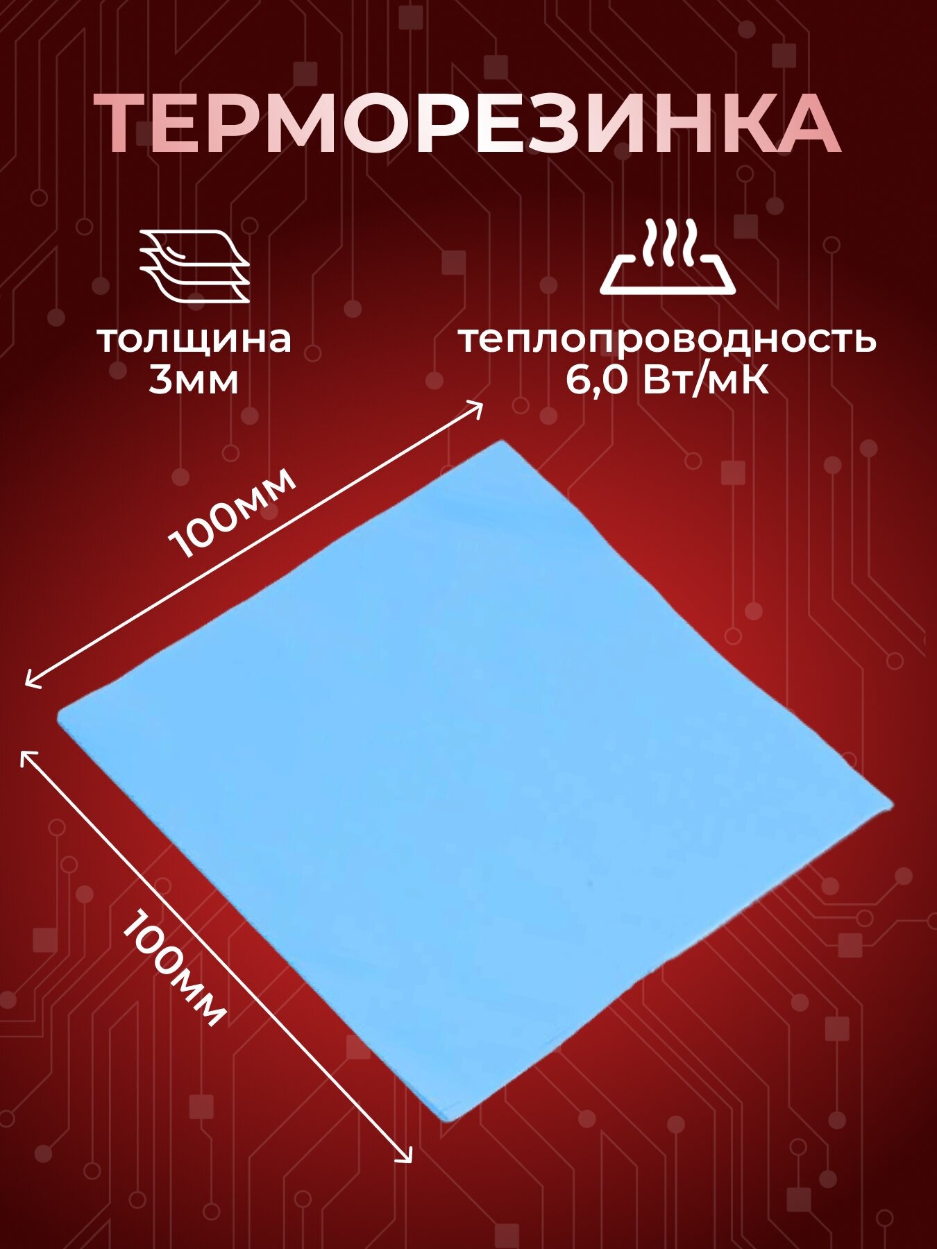 Терморезинка (термопрокладка) 100х100 мм, толщина 3.0 мм