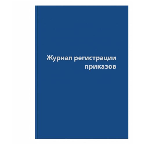 Журнал регистрации приказов (96 листов, сшивка, обложка бумвинил), 1325506