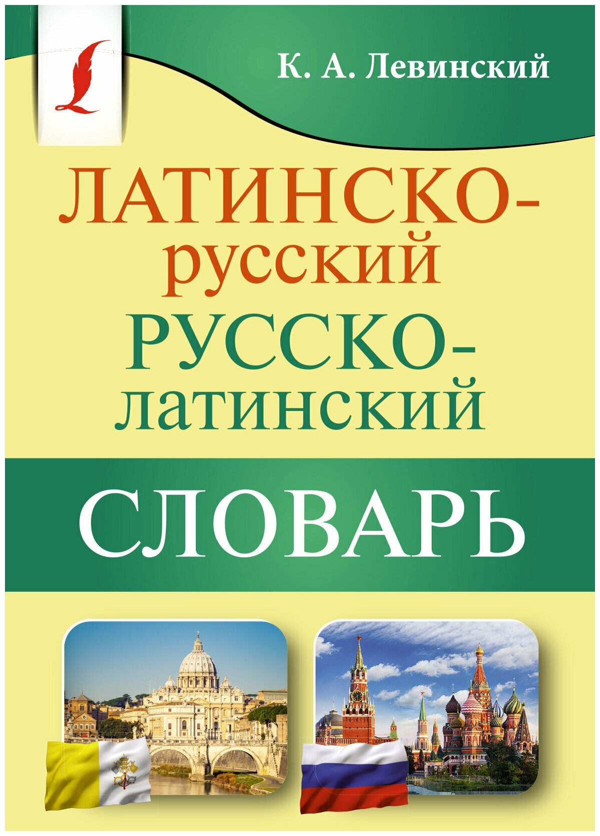 Латинско-русский русско-латинский словарь / Левинский К. А.