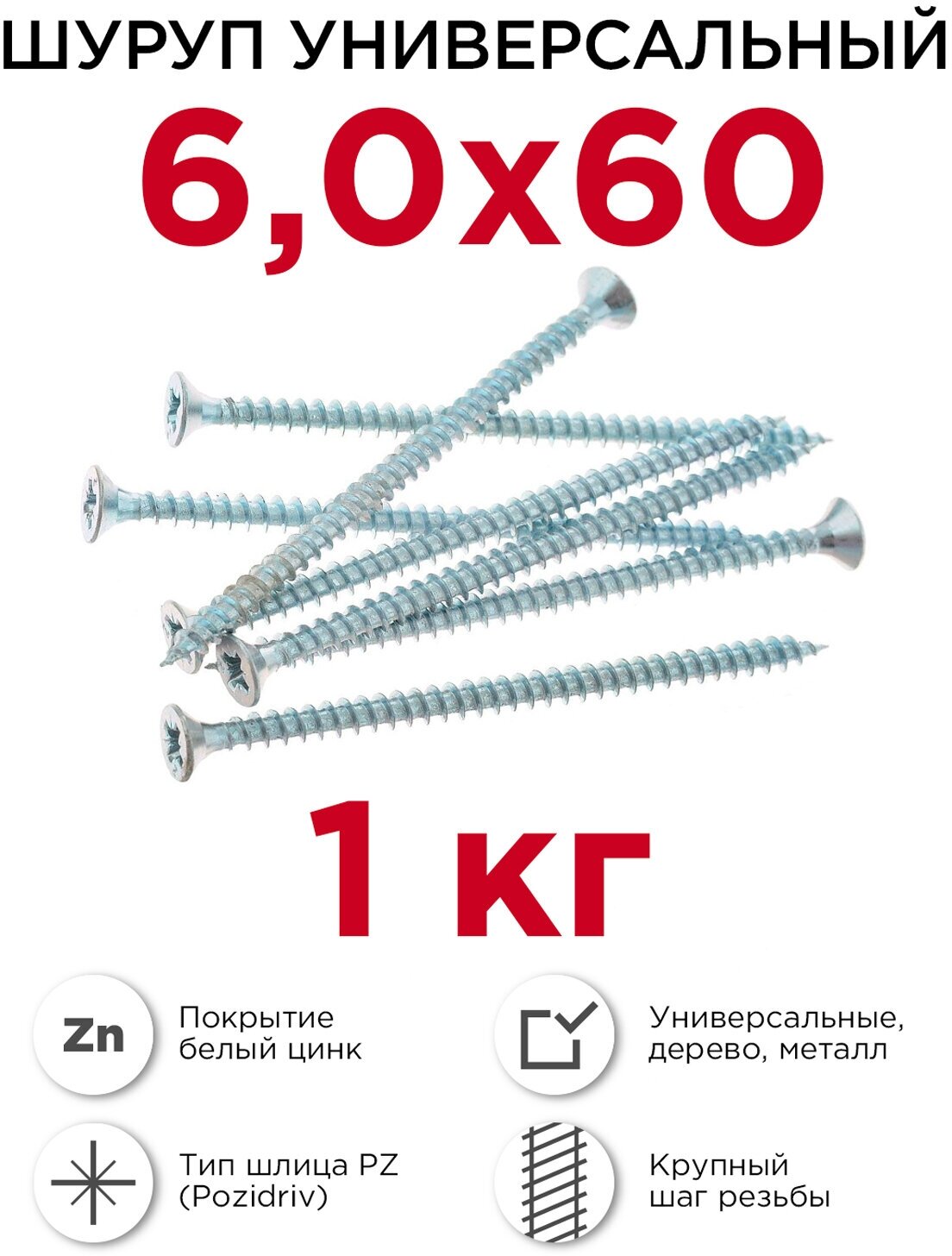 Шурупы по дереву (универсальные) Профикреп 6 х 60 мм, 1 кг