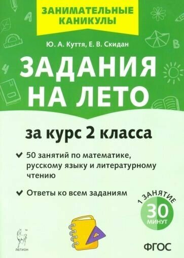 Задания на лето за курс 2 класса Занимательные каникулы Учебное пособие Куття ЮА