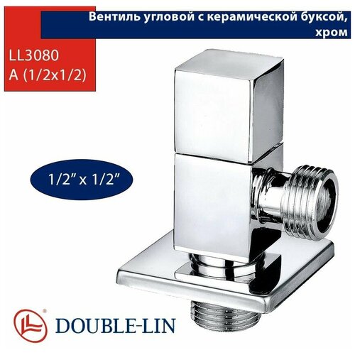 вентиль угловой daniel revival v720012do золото 1 2x1 2 Вентиль угловой Double Lin Хром с керамической буксой, чашка 1/2х1/2