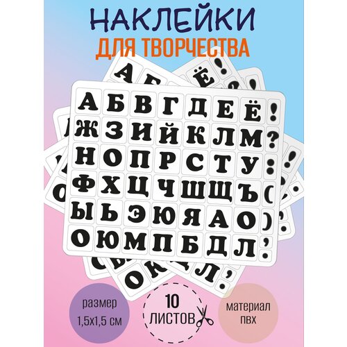Набор наклеек RiForm Русский Алфавит черный, 49 элементов, наклейки букв 15х15мм, 10 листов
