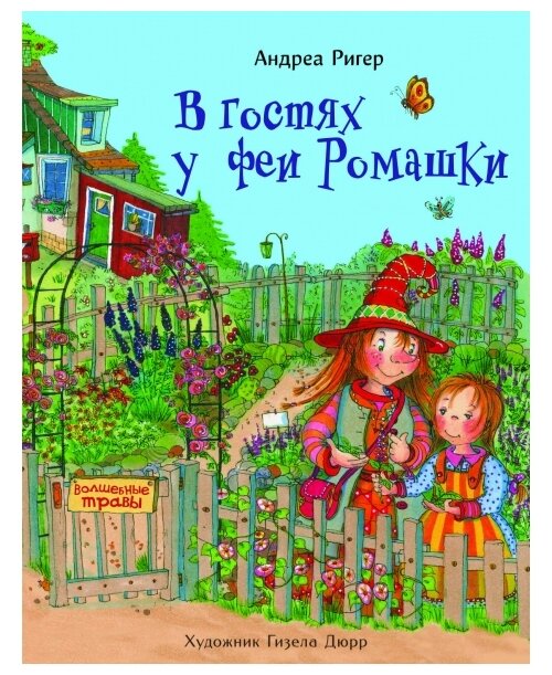 В гостях у феи Ромашки (Детская художественная литература) - фото №1