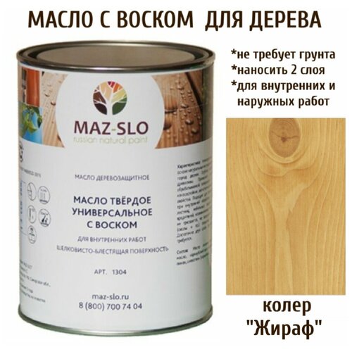 Масло твердое универсальное с воском Maz-slo цвет Жираф