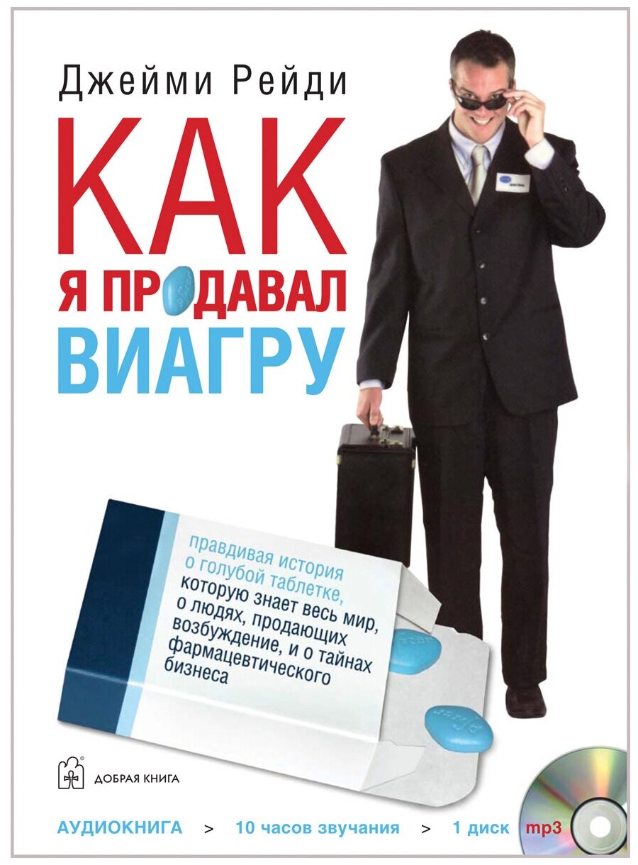 Рейди Джейми "Как я продавал виагру. Правдивая история о голубой таблетке, которую знает весь мир, о людях, продающих возбуждение, и о тайнах фармацевтического бизнеса (аудиокнига MP3)"