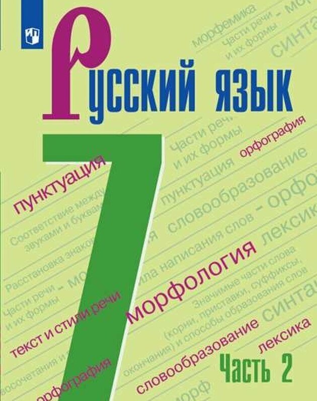 Учебник Просвещение 7 класс, ФГОС, Баранов М. Т, Ладыженская Т. А, Тростенцова Л. А. Русский язык, часть 2/2, 4-е издание, стр. 144