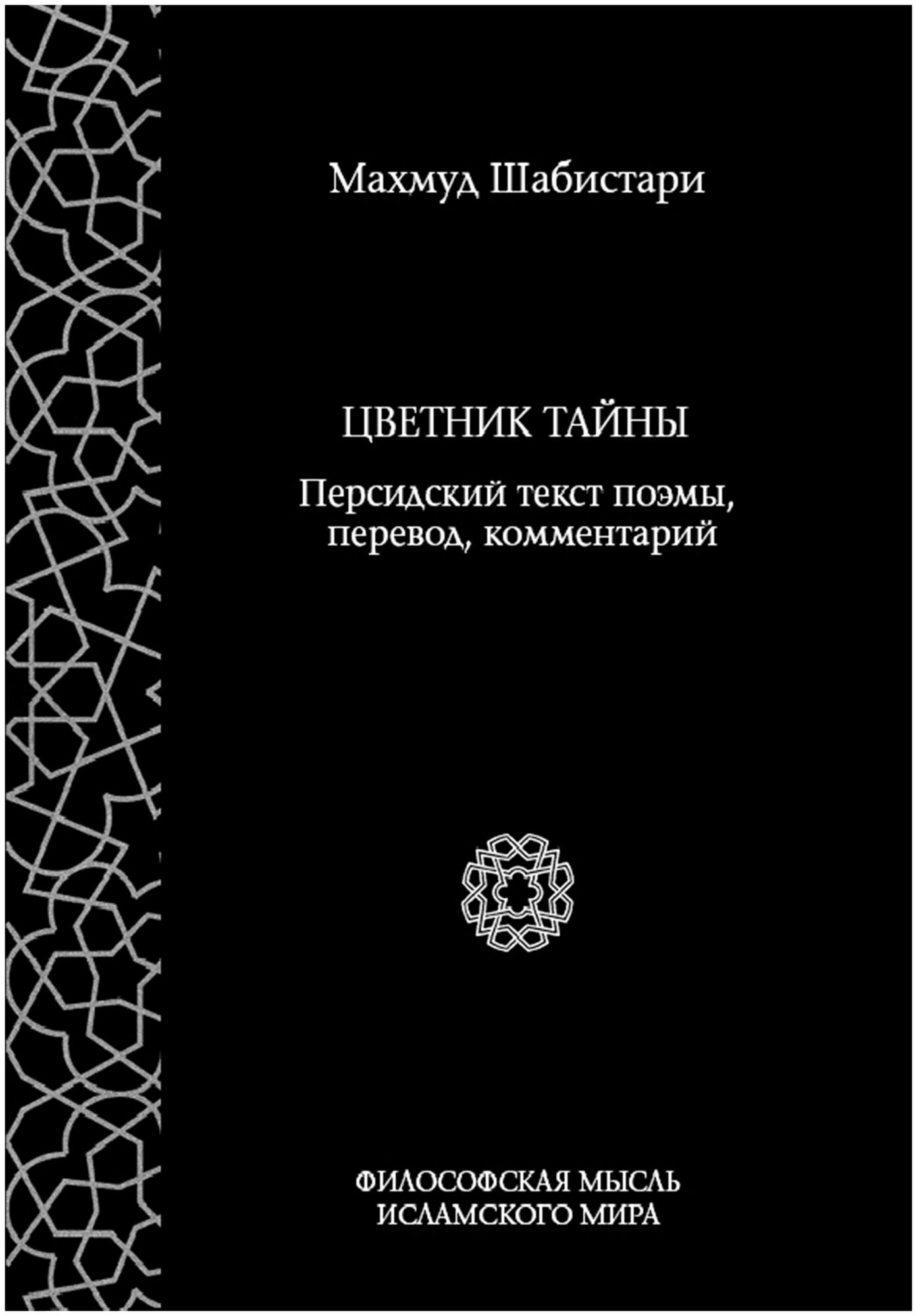 Цветник тайны. Персидский текст поэмы, перевод, комментарий - фото №2