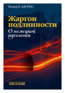 Жаргон подлинности. О немецкой идеологии