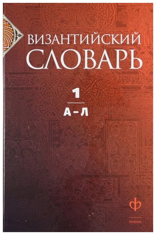 Византийский словарь. В 2 томах. Том 1. А-Л - фото №2