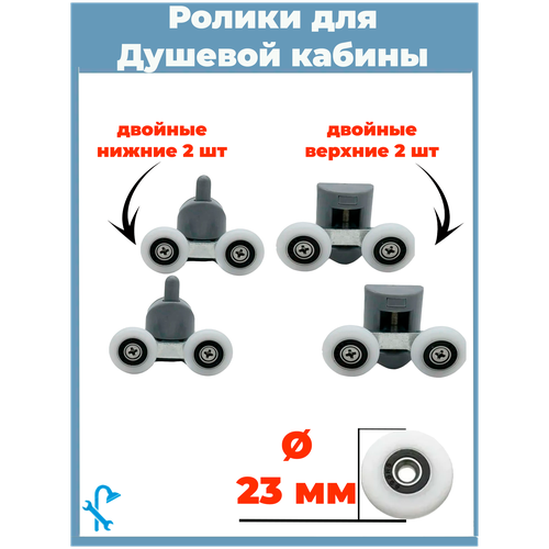 Ролики для душевой кабины 23 мм, двойные, 2 верхних и 2 нижних. S-R07-23/4