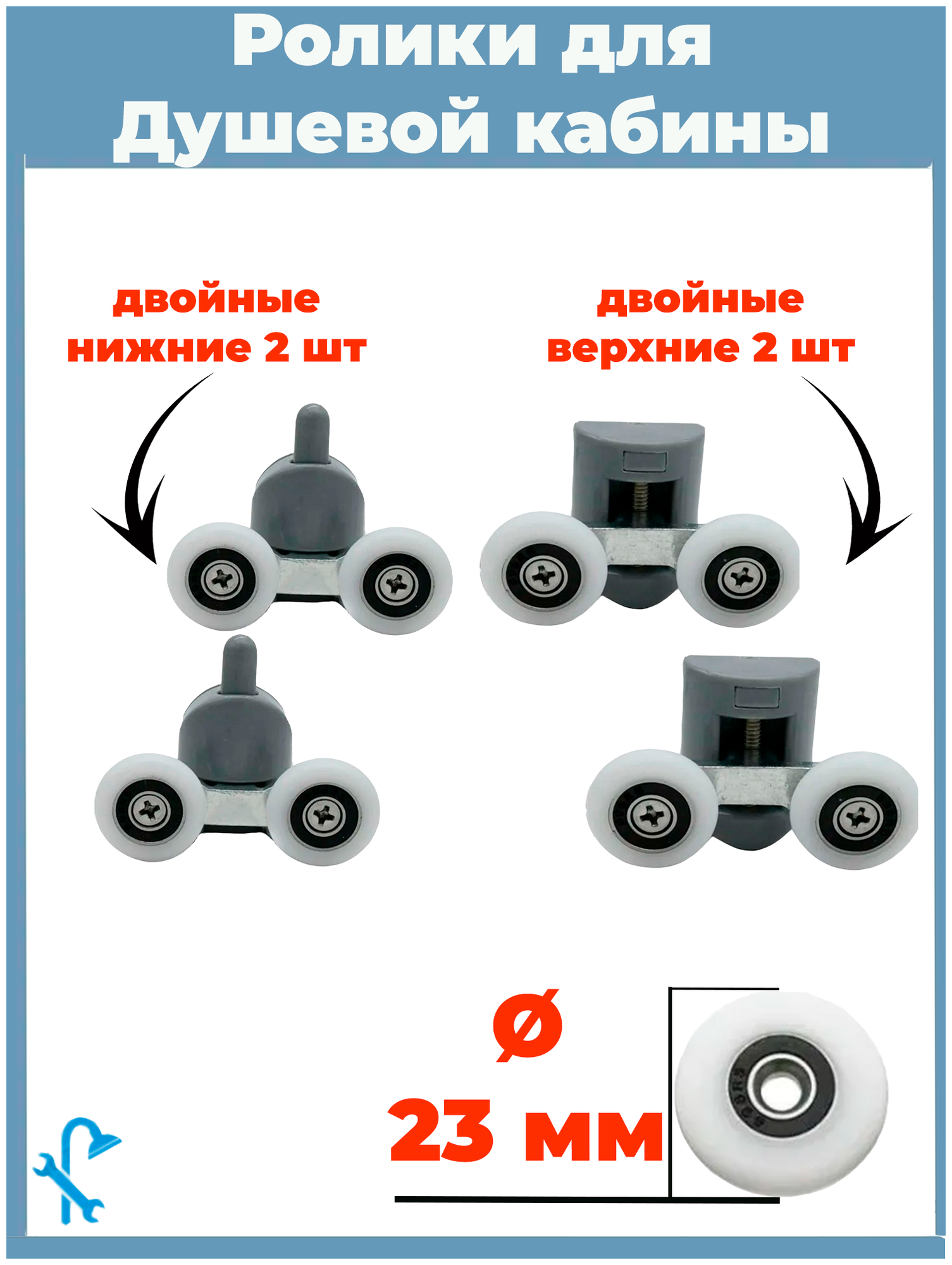 Ролики для душевой кабины 23 мм, двойные, 2 верхних и 2 нижних. S-R07-23/4