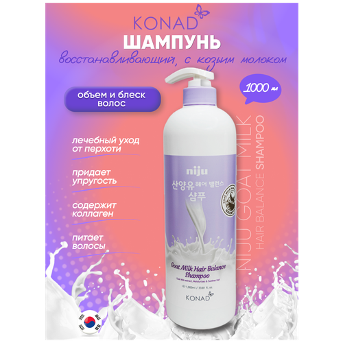 Konad Niju Goat Milk hair Balance Shampoo Балансирующий Шампунь для блеска и объема волос с козьим молоком, 1000 мл