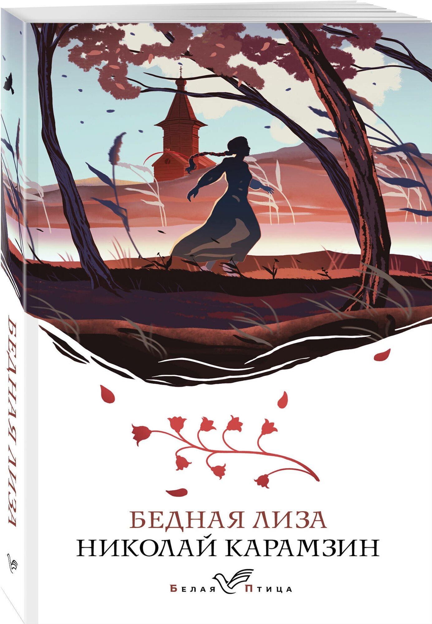 Бедная Лиза (Карамзин Николай Михайлович) - фото №1