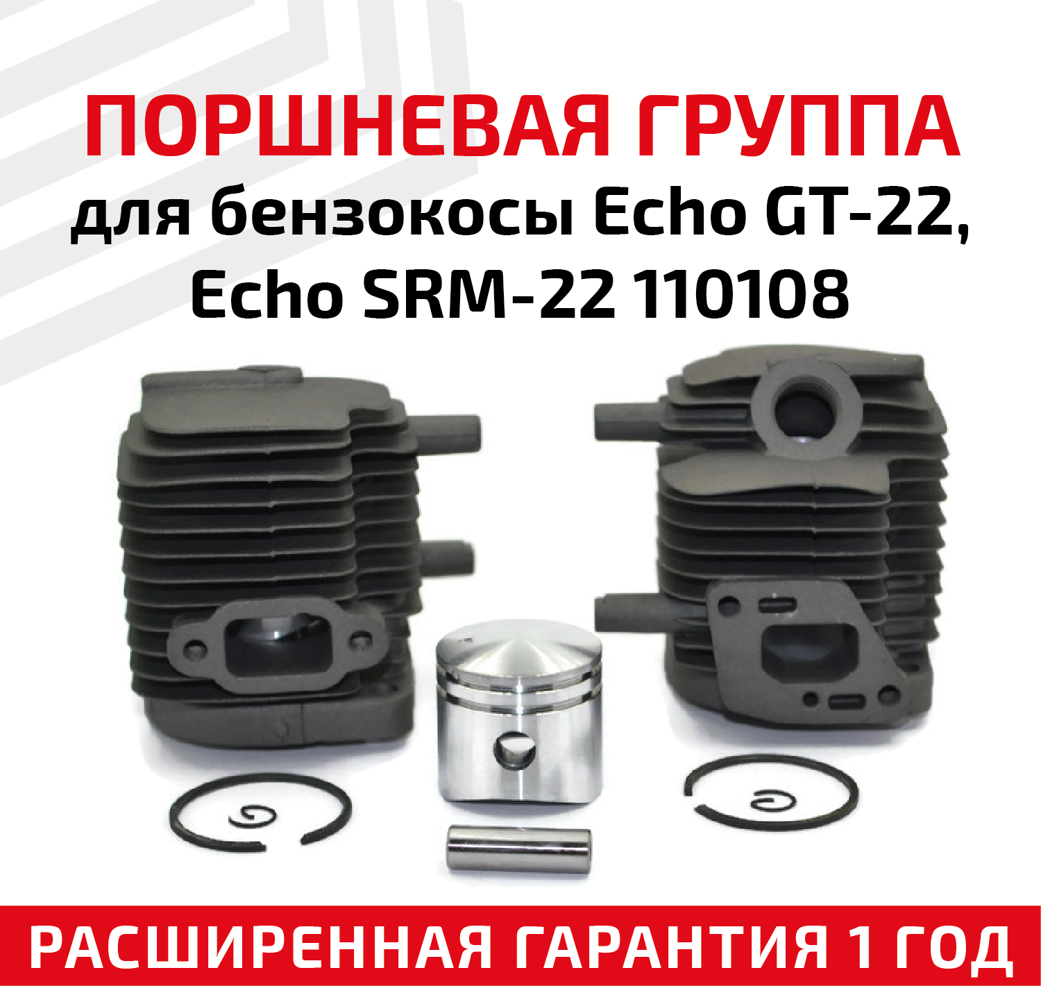 Поршневая группа для бензокосы Echo GT-22 Echo SRM-22 110108