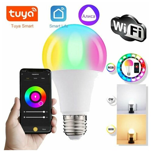 Умная WiFi лампочка Tuya с Яндекс Алиса. 9 вт RGB+WW+CW с таймером и расписанием, голосовое управление Яндекс, Гугл, Маруся